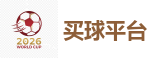 买球平台_2026世界杯买球官方网站